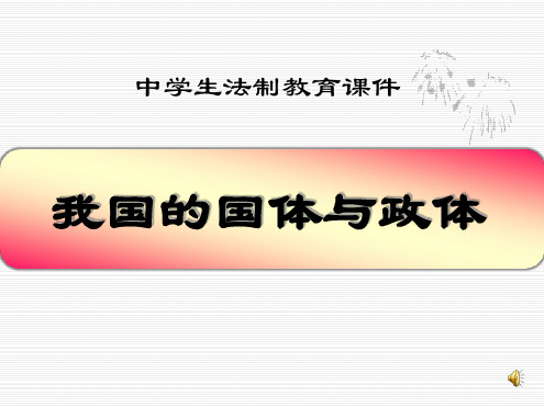 國體,即國家性質,反映社會各階級 在國家中的地位. ?