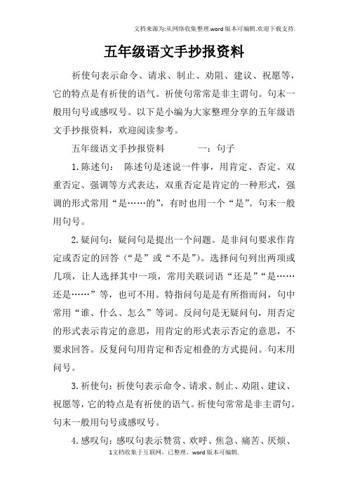 五年级语文手抄报资料 祈使句表示命令,请求,制止,劝阻,建议,祝愿等