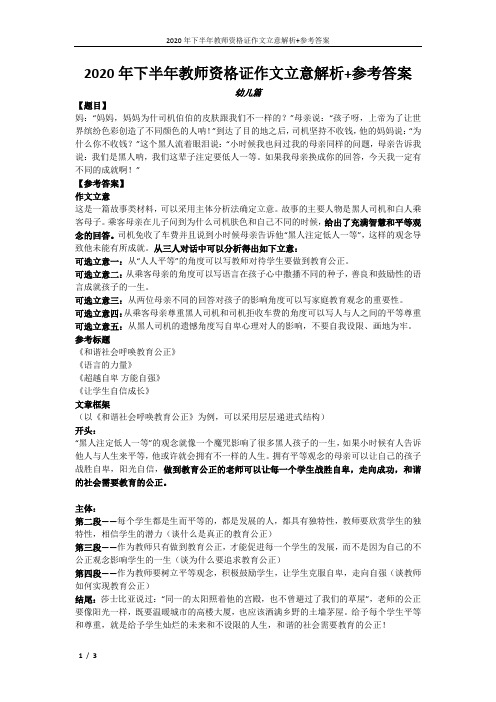 2020年下半年教师资格证作文立意解析 参考答案幼儿篇 【题目】 妈:"