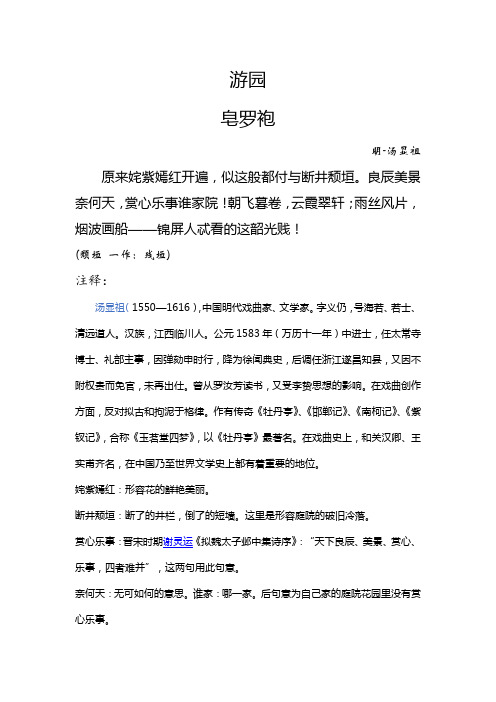 汤显祖游园皂罗袍原文及翻译 百度文库