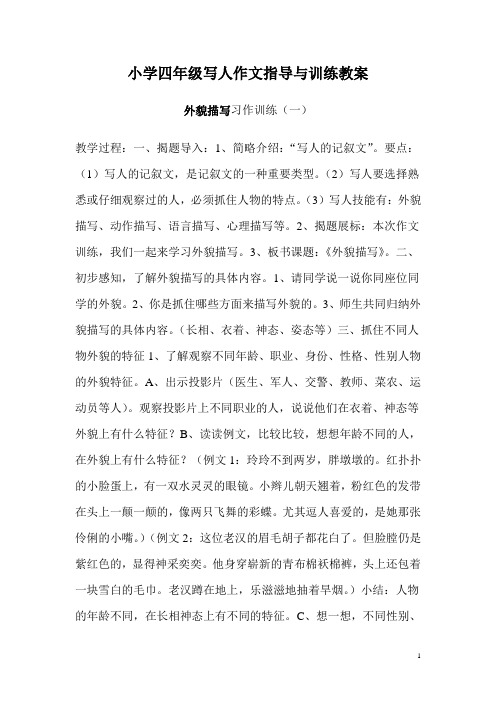 小学五年级写人作文指导与训练教案 百度文库