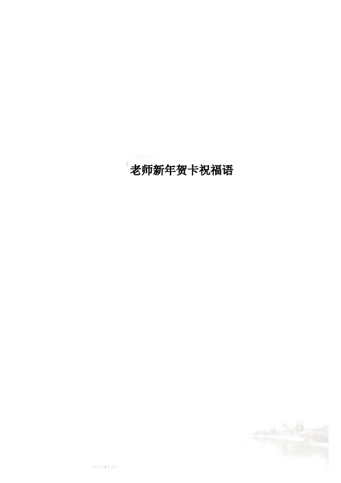 老师新年贺卡祝福语 老师新年贺卡祝福语 老师新年贺卡祝福语 1.
