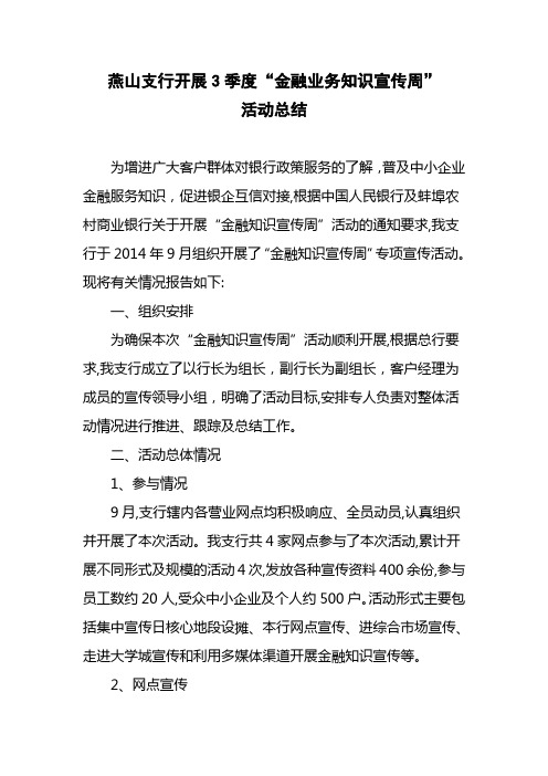 燕山支行开展3季度"金融业务知识宣传周 活动总结 为增进广大客户