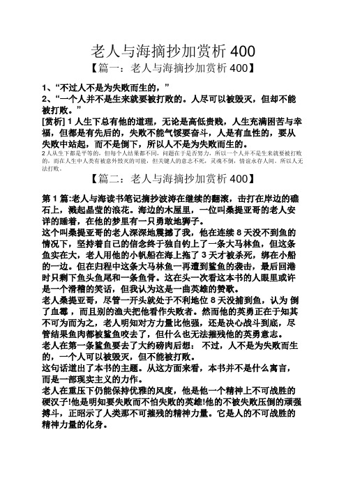 老人与海摘抄加赏析400 【篇一:老人与海摘抄加赏析400】 1,"不过人不