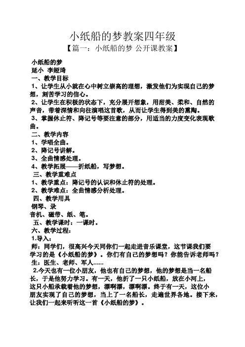 小纸船的梦教案四年级 【篇一:小纸船的梦公开课教案】 小纸船的梦 延