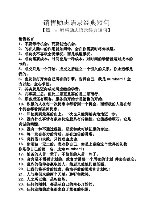 销售励志语录经典短句 【篇一:销售励志语录经典短句】 销售名言 1,不