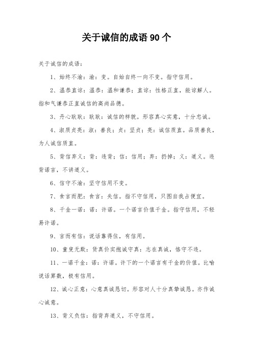 关于诚信的成语90个 关于诚信的成语: 1,始终不渝:渝:变.
