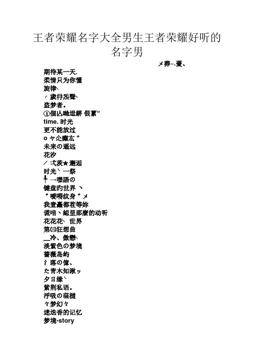 王者荣耀名字大全男生王者荣耀好听的名字男 メ葬~.薆, 期待某一天.