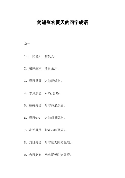 6,烈日灼灼:太阳晒得猛烈.7,炎天暑月:指炎