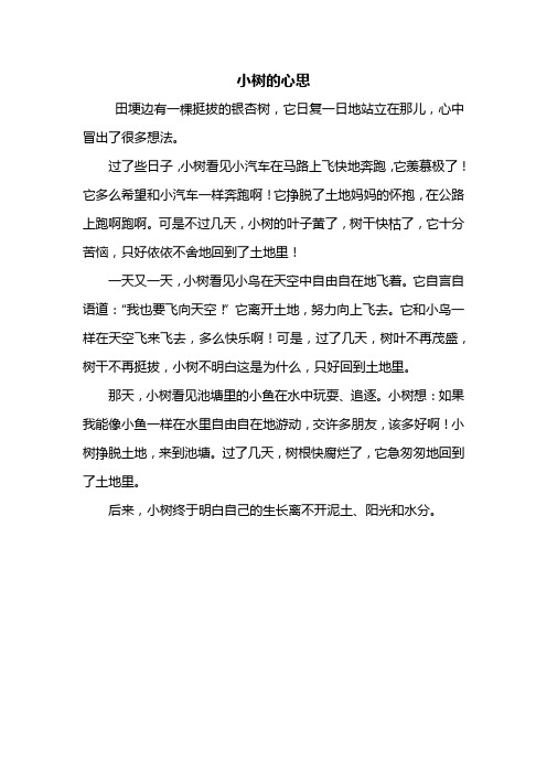 小树的心思想象作文400字 - 百度文库