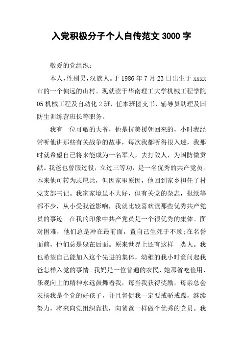 入党积极分子个人自传范文3000字 敬爱的党组织:本人,性别男,汉族人.