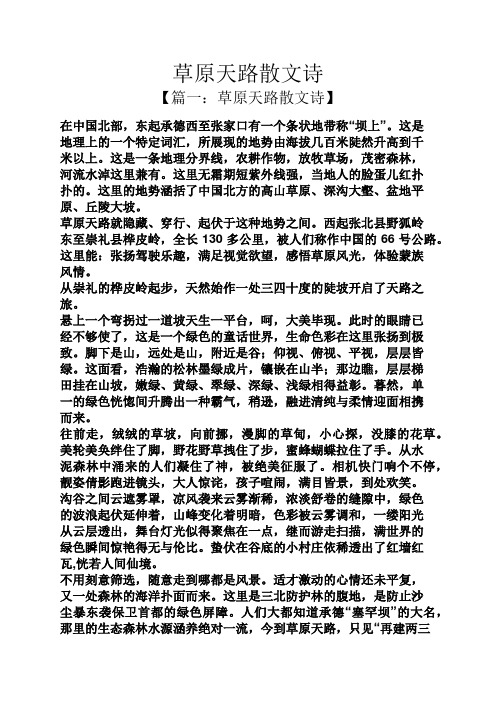 草原天路散文诗 【篇一:草原天路散文诗】 在中国北部,东起承德西至