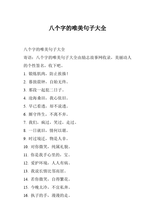 寄语:八个字的唯美句子大全由励志故事网收录,美丽动人的个性签名,收