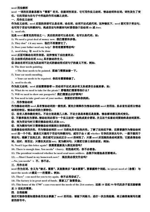 need用法解析 need一词的汉语意思都与"需要"有关,但就词性而言,它