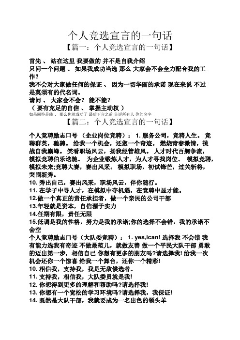 个人竞选宣言的一句话 【篇一:个人竞选宣言的一句话】 首先,站在这里