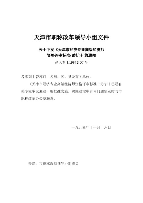 天津市職稱改革領導小組文件 關於下發《天津市經濟專業高級經濟師