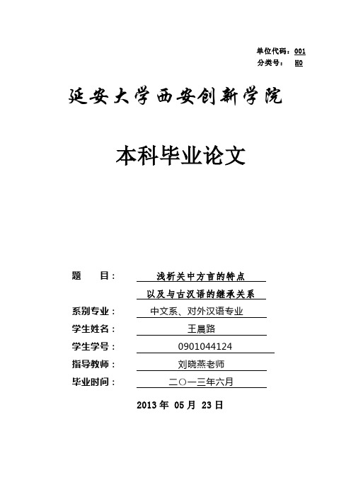 單位代碼:001 分類號:h0 延安大學西安創新學院 本科畢業論文 題目