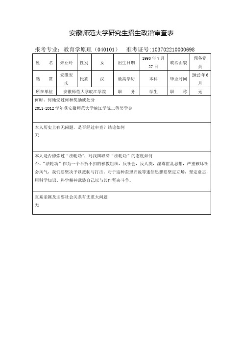 姓名|朱亚玲|性别|女|出生日期|1990年7月27日|政治面貌|预备党员