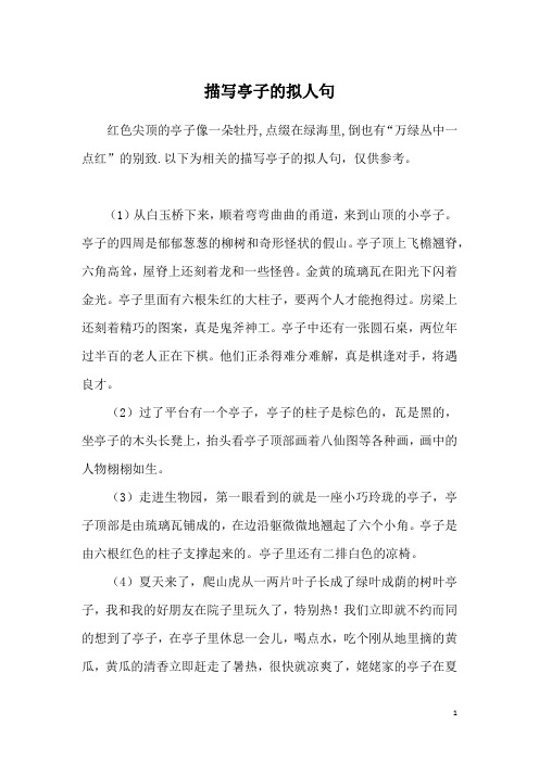 以下为相关的描写亭子的拟人句,仅供参考.