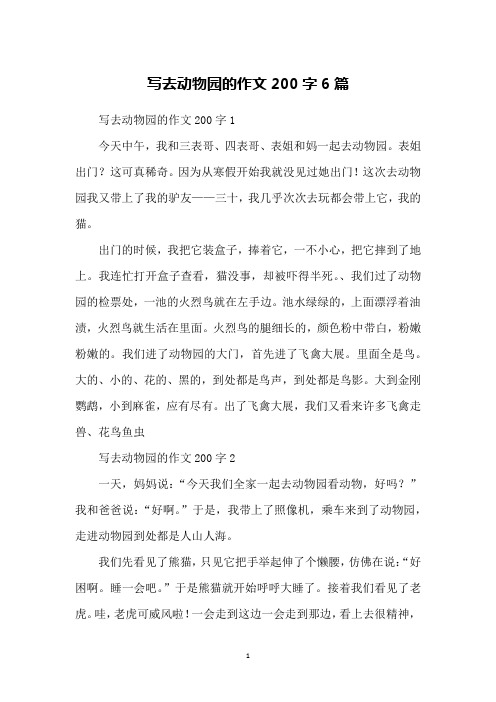 写去动物园的作文200字1今天中午,我和三表哥,四表哥,表姐和妈一起去