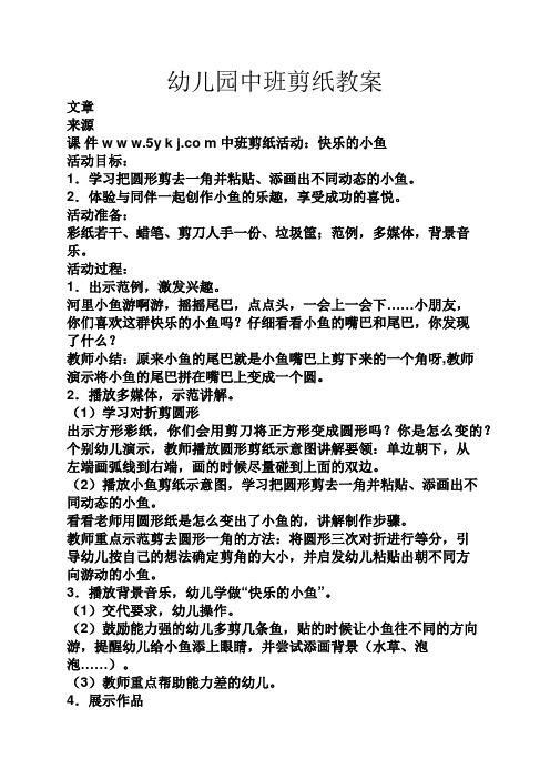 幼儿园中班剪纸教案 文章 来源 课件w w w.5y k j.