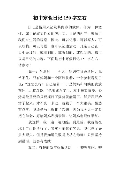 初中寒假日記150字左右 日記是指用來記錄其內容的載體,作為一種文體