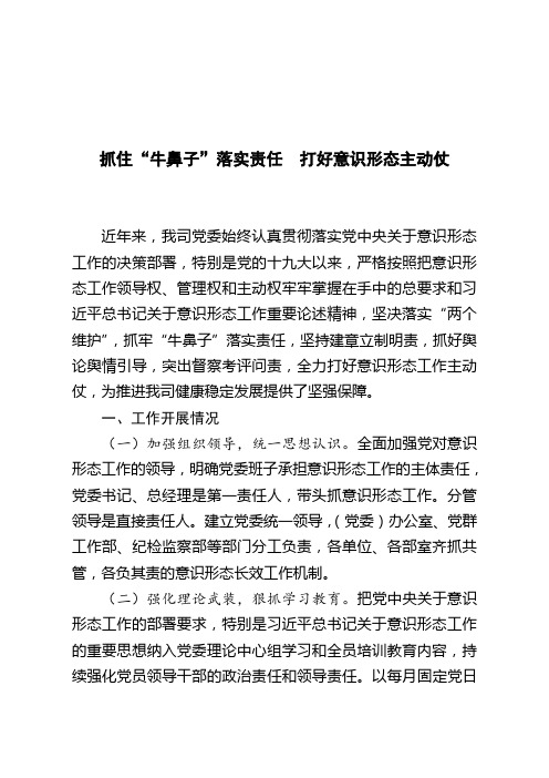 抓住"牛鼻子"落实责任打好意识形态主动仗 近年来,我司党委始终认真