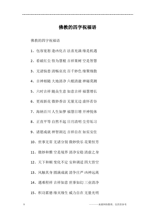 佛教的四字祝福语1,包容宽恕逢凶化吉法喜充满缘是机遇2,看破红尘悟为