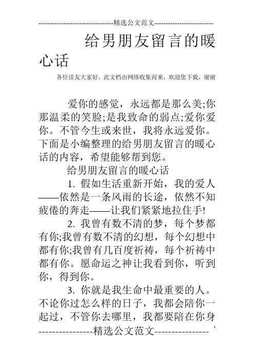 给男朋友留言的暖心话 各位读友大家好,此文档由网络收集而来,欢迎您