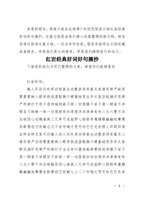 歡迎您閱讀文檔紅巖經典好詞好句摘抄,這篇文檔是由我們精心收集整理