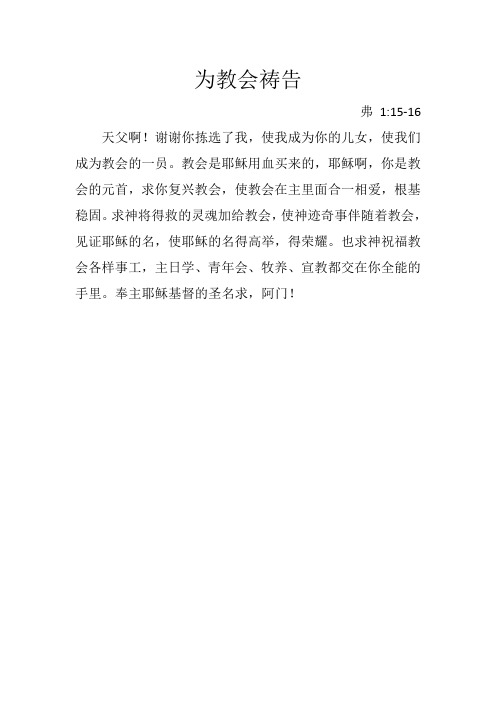 谢谢你拣选了我,使我成为你的儿女,使我们成为教会的一员.