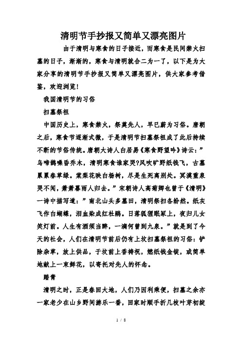 清明節手抄報又簡單又漂亮圖片 由於清明與寒食的日子接近,而寒食是