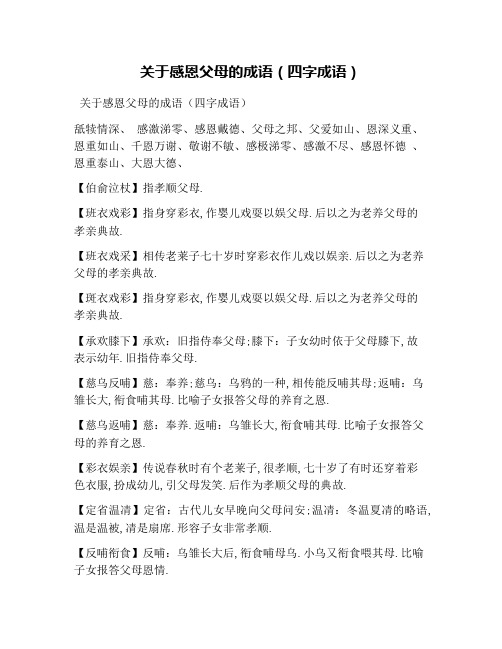 关于感恩父母的成语(四字成语) 关于感恩父母的成语(四字成语) 舐犊