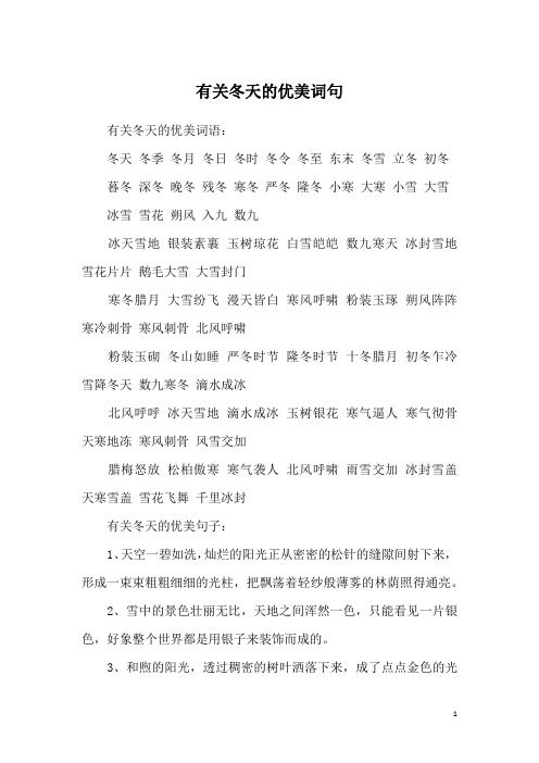 暮冬 深冬 晚冬 残冬 寒冬 严冬 隆冬 小寒 大寒 小雪 大雪冰雪 雪花