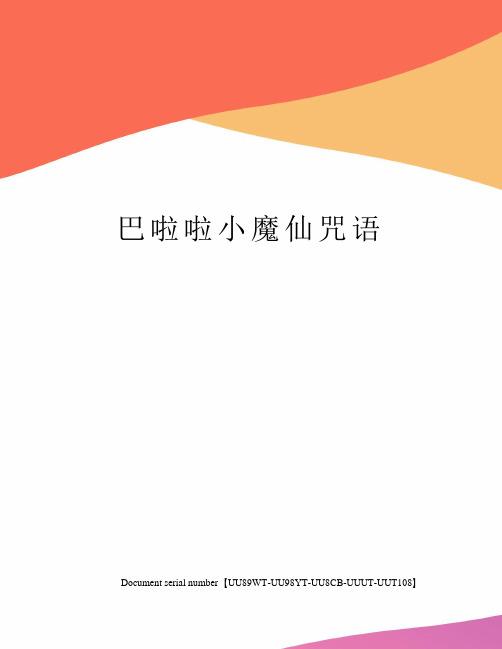 巴啦啦小魔仙咒語 巴啦啦能量—沙羅沙羅—小魔仙—全身變 巴啦啦能量