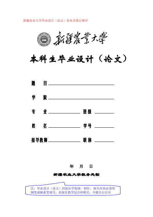 新疆農業大學畢業設計(論文)範本及裝訂順序 本科生畢業設計(論文)