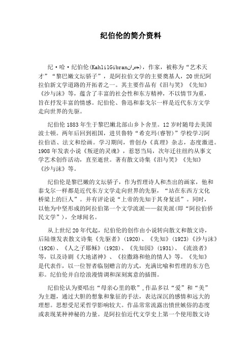 纪伯伦的简介资料 纪·哈·纪伯伦(kahlilgibran),作家,被称为"艺术