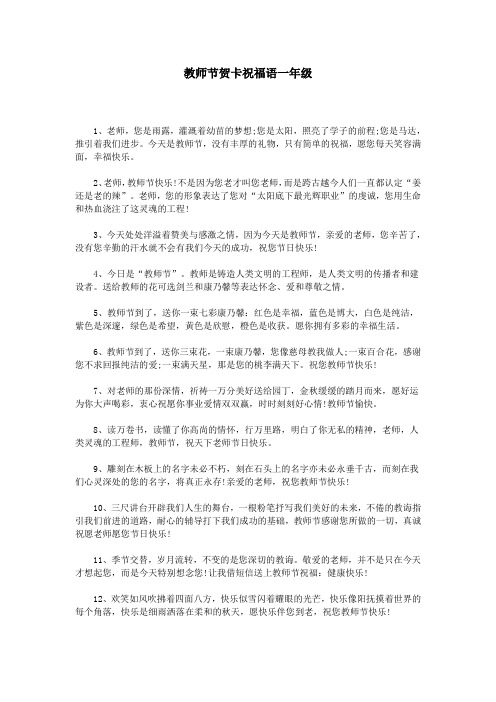 教師節賀卡祝福語一年級 1,老師,您是雨露,灌溉著幼苗的夢想;您是太陽