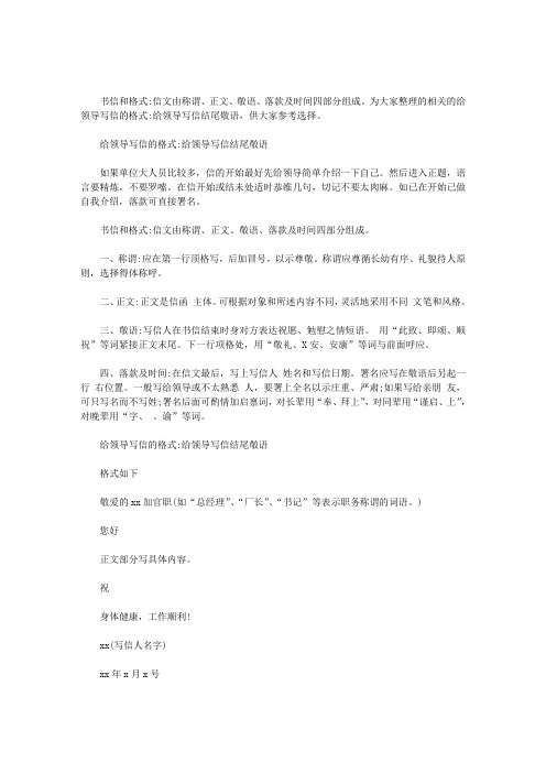 为大家整理的相关的给领导写信的格式:给领导写信结尾敬语,供大家参考