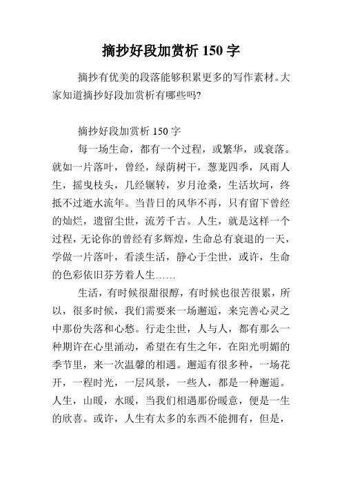 摘抄好段加賞析150字 摘抄有優美的段落能夠積累更多的寫作素材.