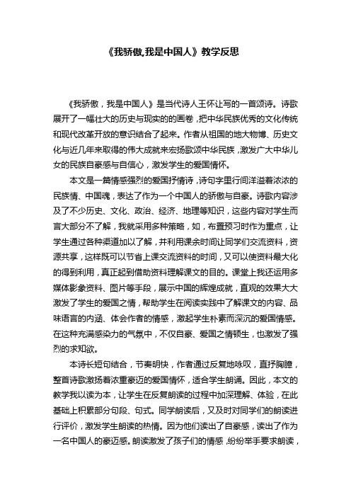 《我驕傲,我是中國人》教學反思 《我驕傲,我是中國人》是當代詩人