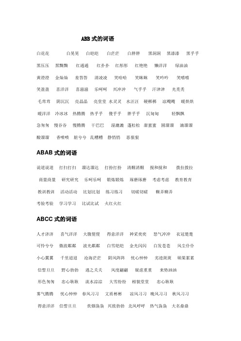 黑漆漆黑乎乎 黑压压黑黝黝红通通 红扑扑 红彤彤红艳艳懒洋洋绿油油