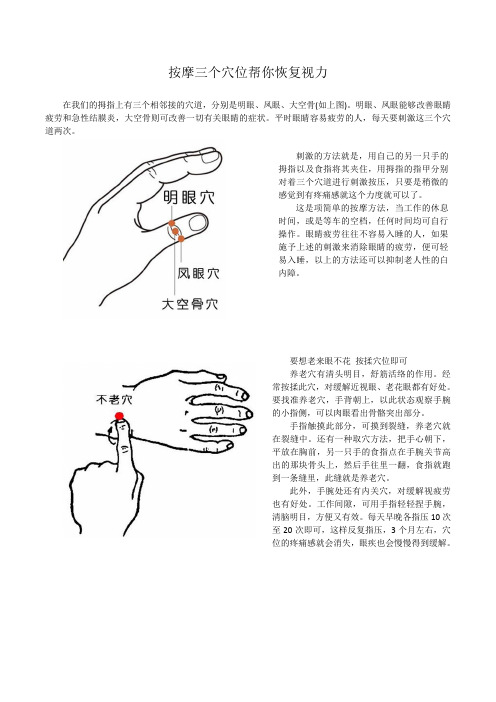 按摩三个穴位帮你恢复视力 在我们的拇指上有三个相邻接的穴道,分别是