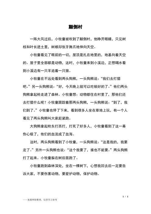 一阵大风过后,小牧童被吹到了颠倒村,他睁开眼睛,只见树枝和叶长进土