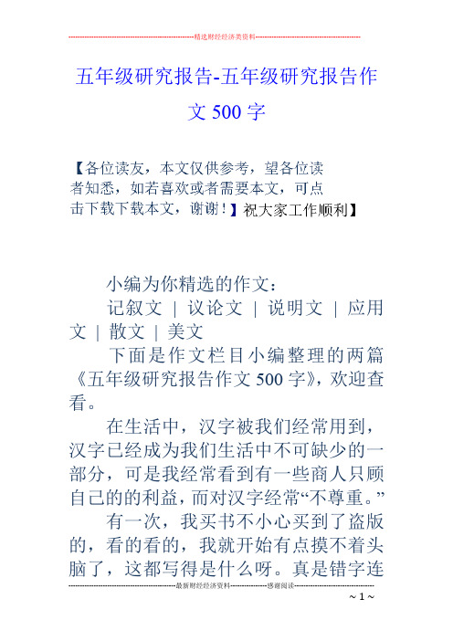 五年级研究报告-五年级研究报告作文500字 小编为你精选的作文: 记叙
