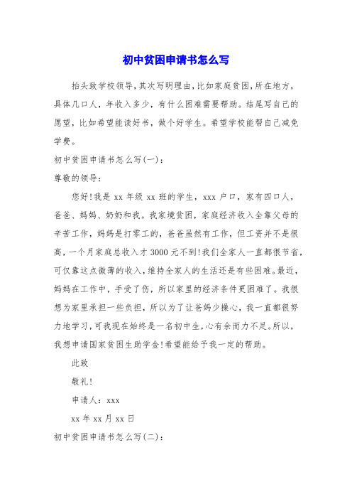 希望学校能帮自己减免学费.初中贫困申请书怎么写(一)