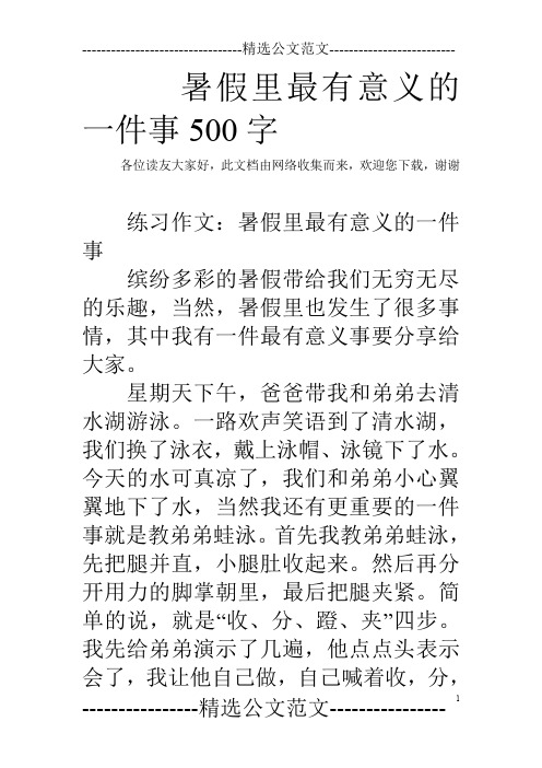 暑假里最有意义的一件事500字 各位读友大家好,此文档由网络收集而来