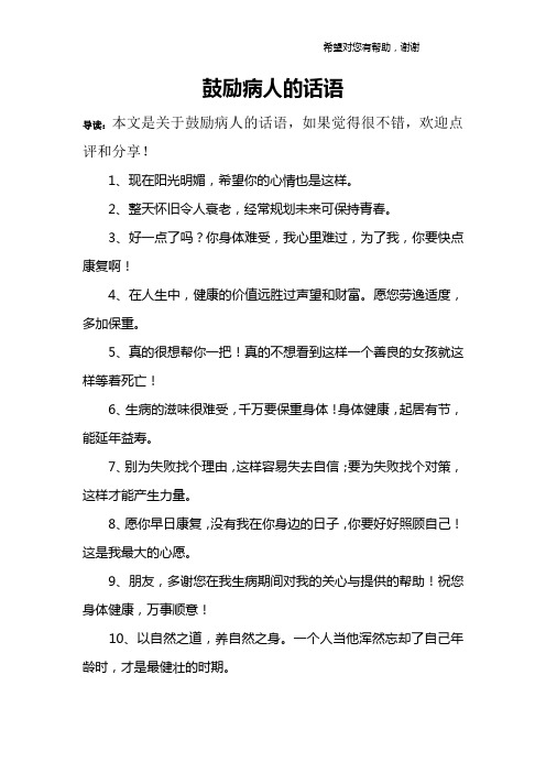 鼓励病人的话语 导读:本文是关于鼓励病人的话语,如果觉得很不错,欢迎