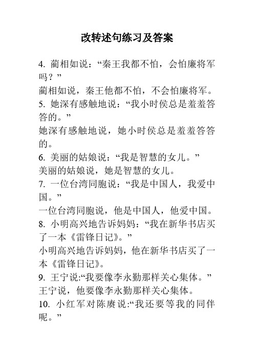 改转述句练习及答案 4.蔺相如说:"秦王我都不怕,会怕廉将军吗?