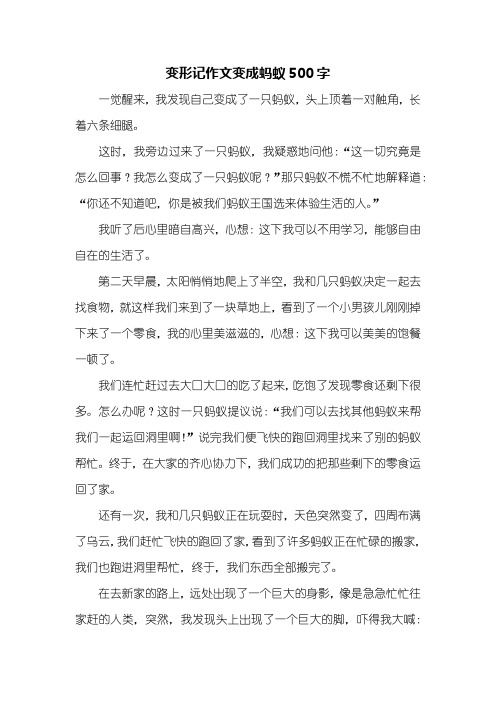 变形记作文变成蚂蚁500字 一觉醒来,我发现自己变成了一只蚂蚁,头上顶